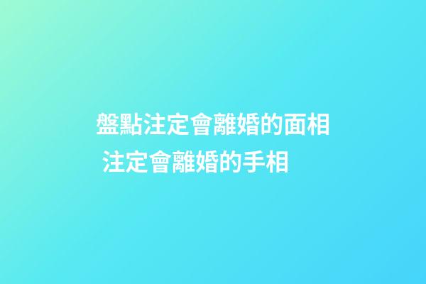 盤點注定會離婚的面相 注定會離婚的手相